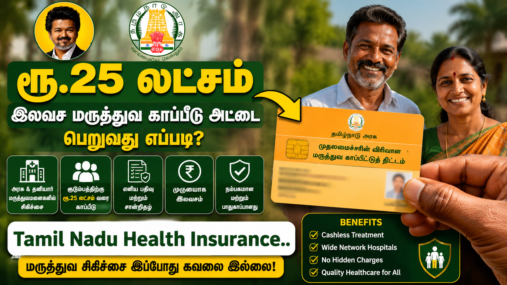 Tamil Nadu Government Health Insurance 25 Lakh Scheme